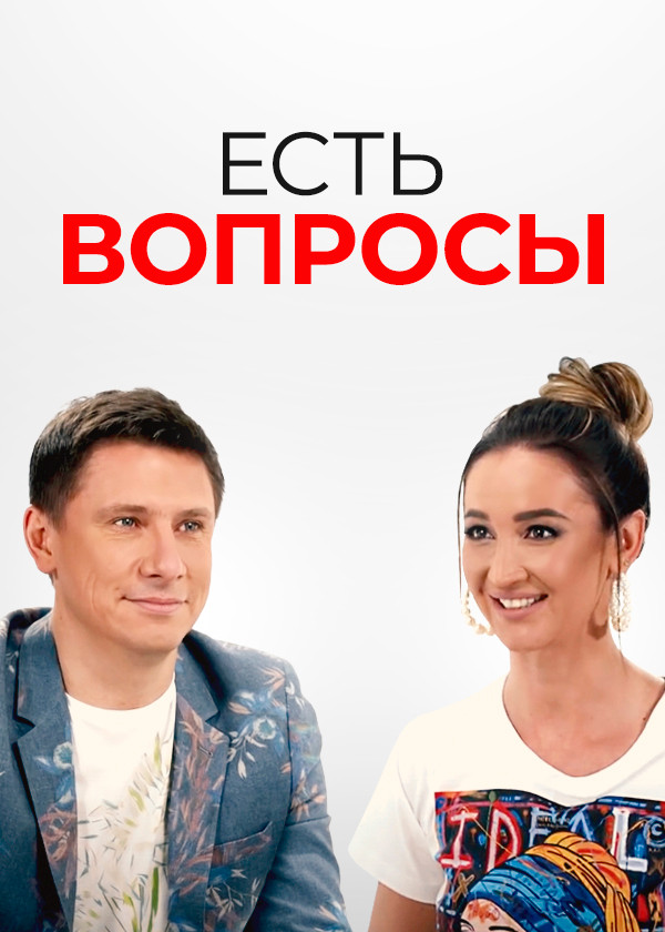 Есть вопросы смотреть на TV+