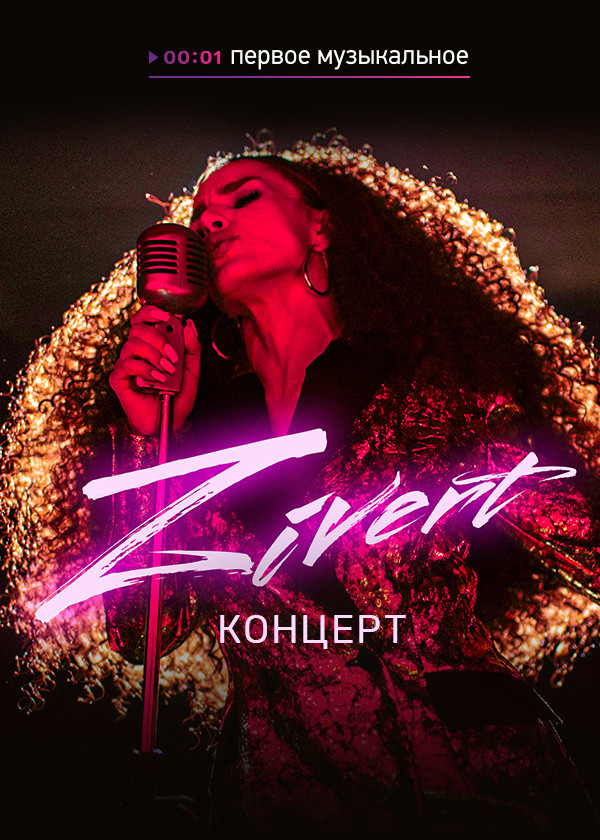 Концерт Zivert смотреть на TV+