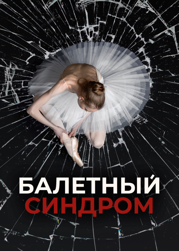 Балетный синдром смотреть на TV+