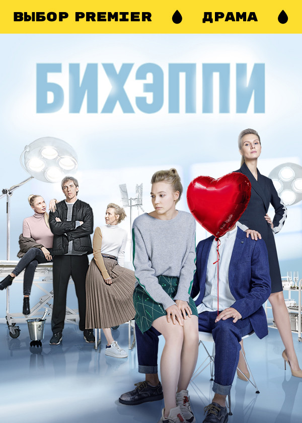 БИХЭППИ смотреть на TV+