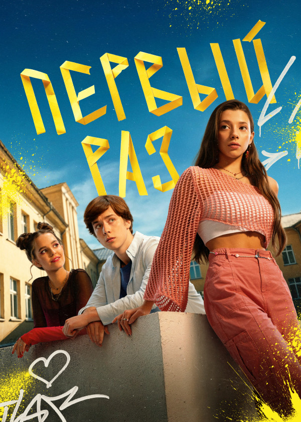 Первый раз смотреть на TV+