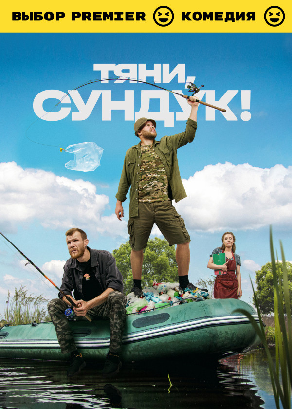 Тяни, Сундук! смотреть на TV+