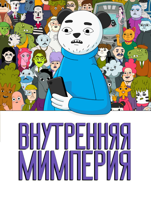 Внутренняя Мимперия смотреть на TV+