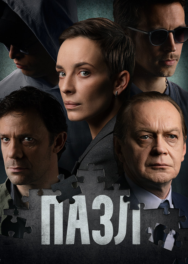 Пазл смотреть на TV+