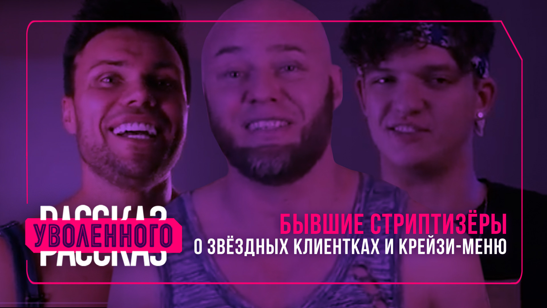 Рассказ уволенного. Бывшие стриптизёры