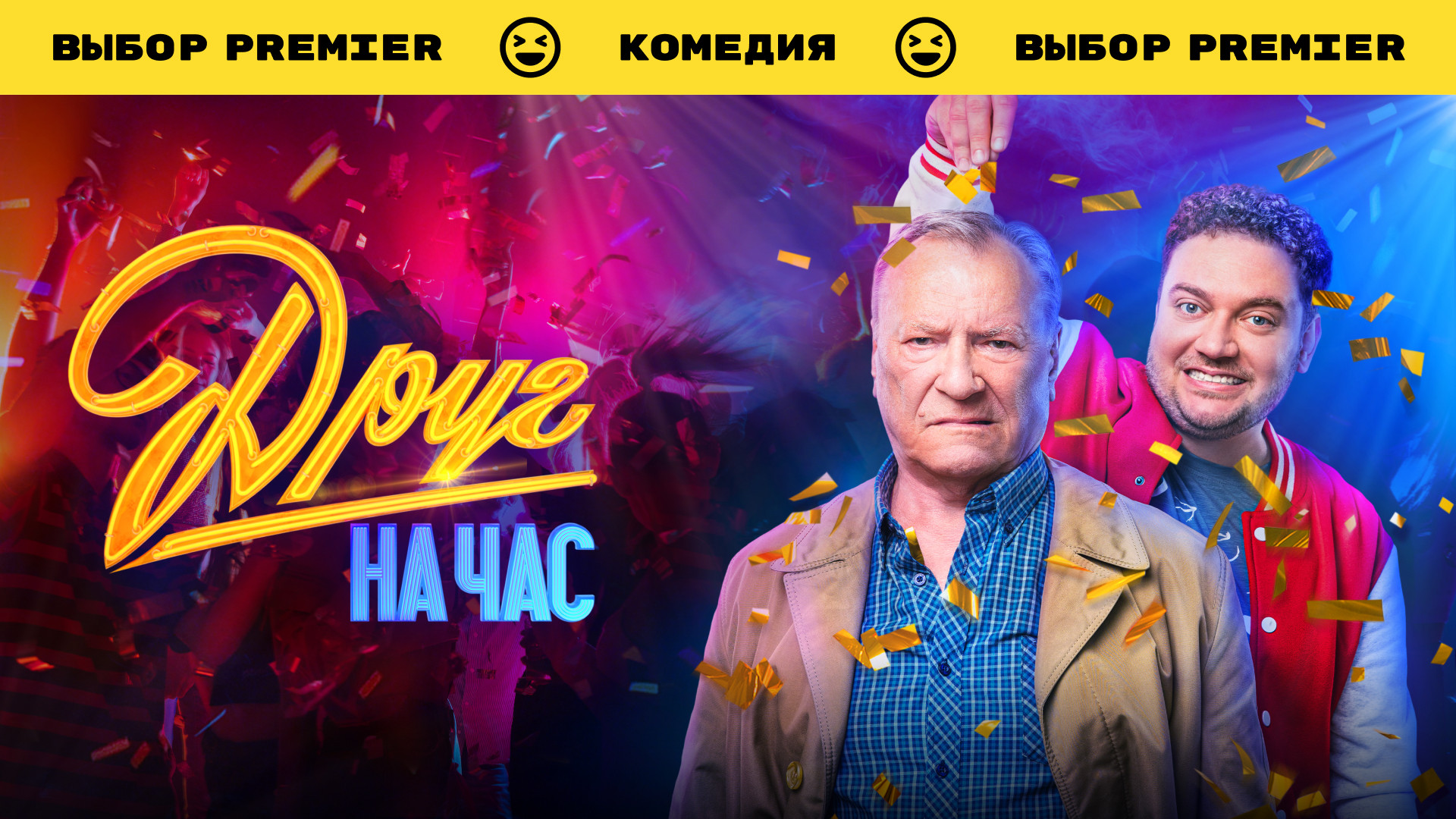 Друг на час