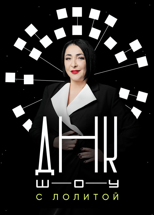 ДНК-шоу смотреть на TV+