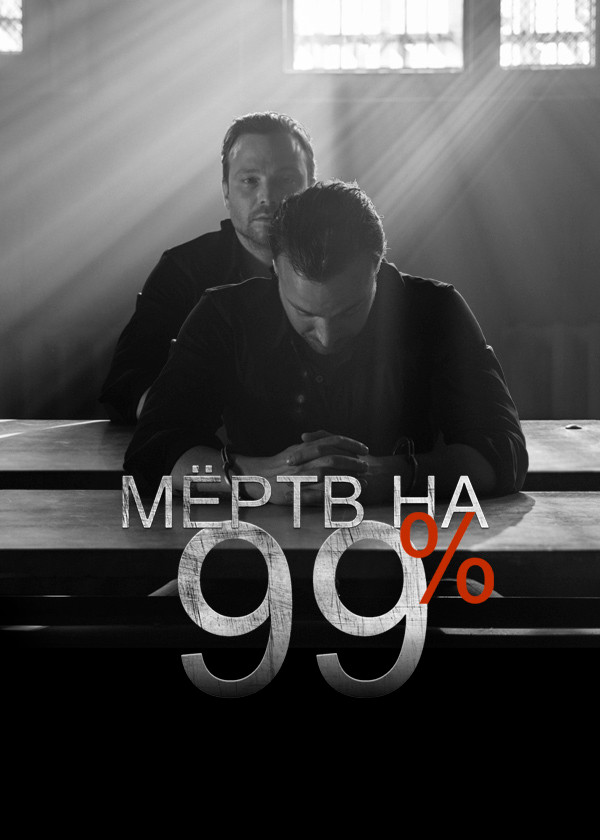 Мёртв на 99% смотреть на TV+