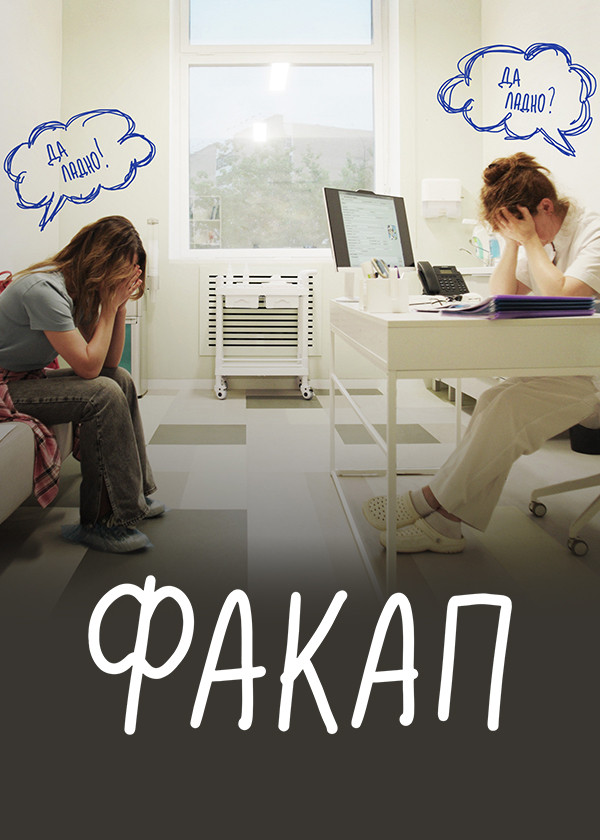 Факап