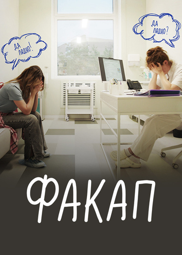 Факап