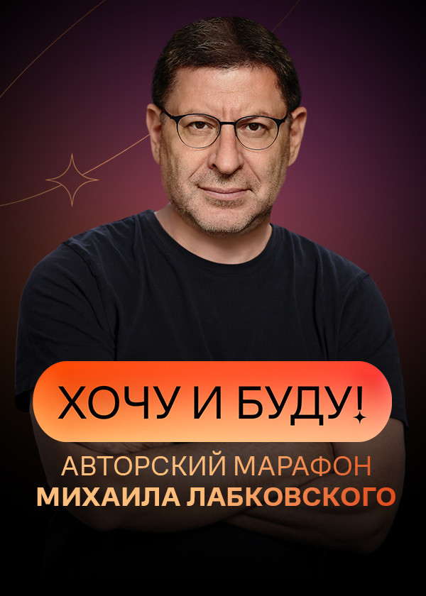 «Хочу и буду!». Психологический стендап Михаила Лабковского смотреть на TV+