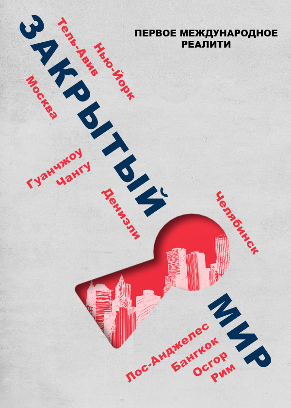 Закрытый мир смотреть на TV+