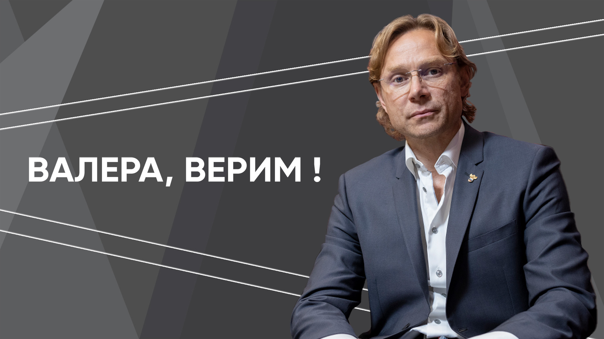 Валера, верим!