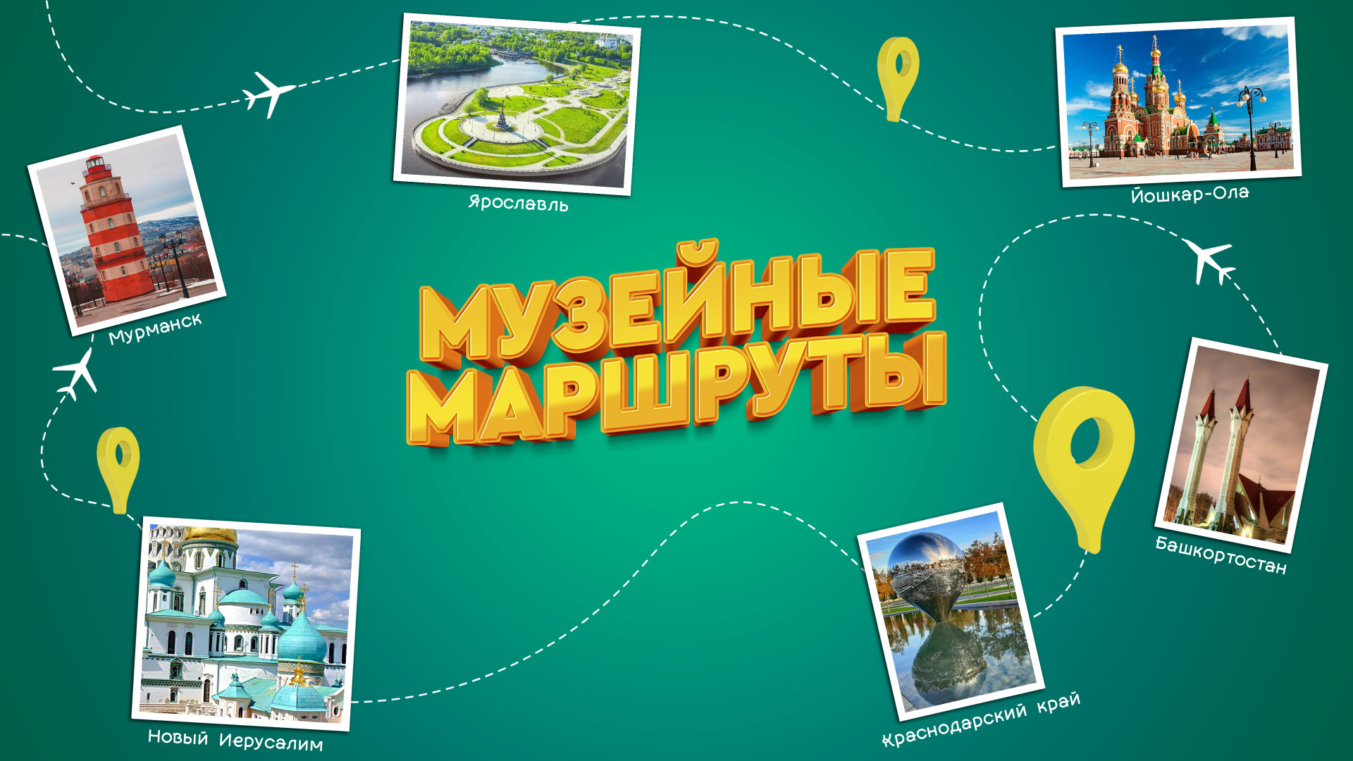 Музейные маршруты