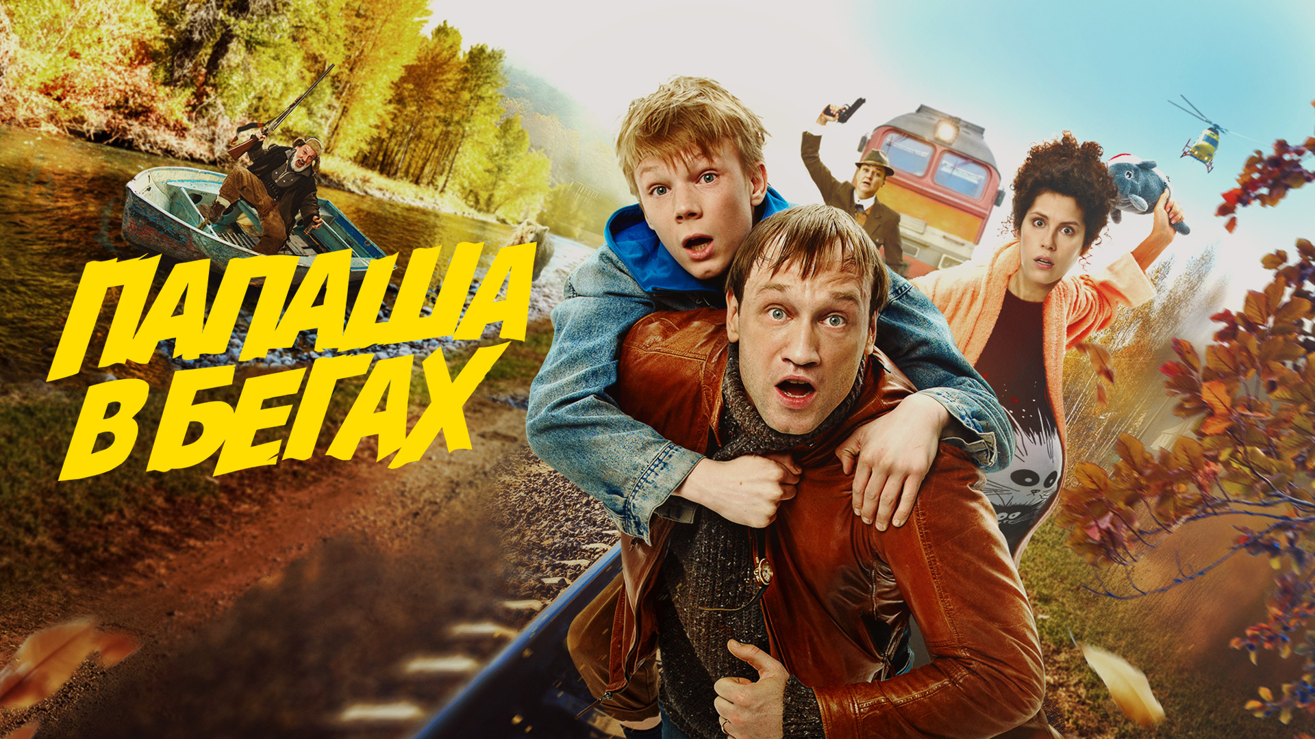 Папаша в бегах