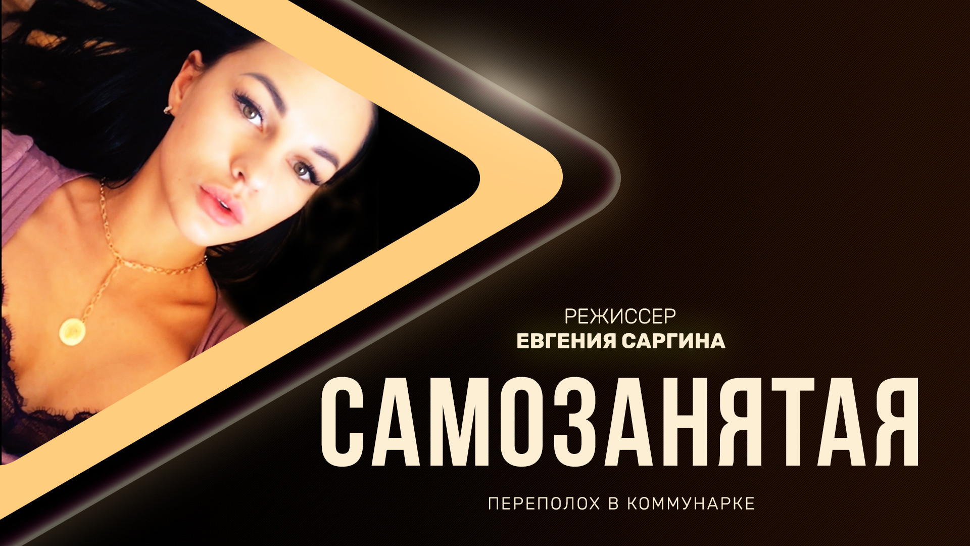 Самозанятая