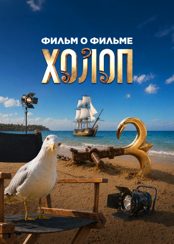 Холоп 3. Фильм о фильме