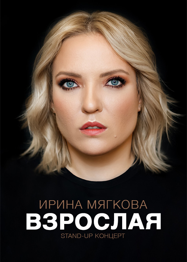 Концерт Ирины Мягковой «Взрослая» смотреть на TV+