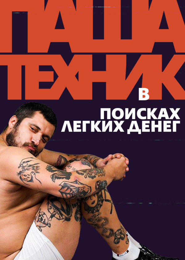 Паша Техник смотреть на TV+