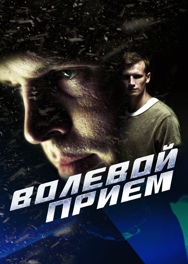 Волевой прием смотреть на TV+