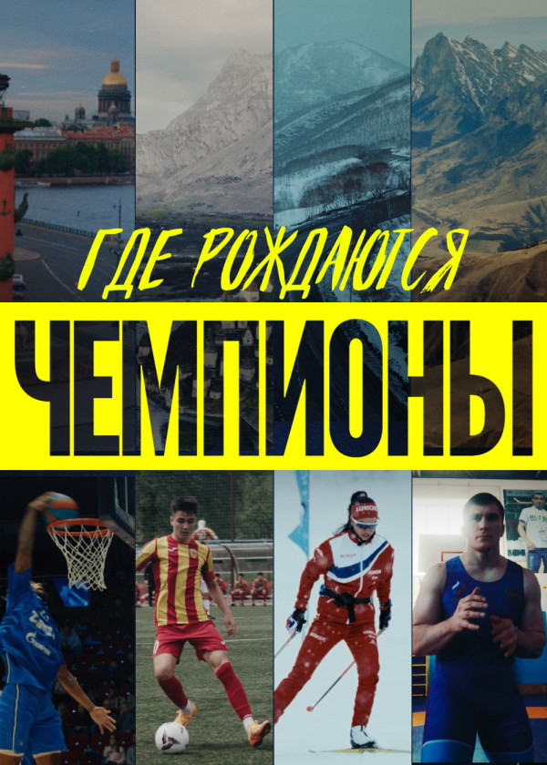Где рождаются чемпионы смотреть на TV+