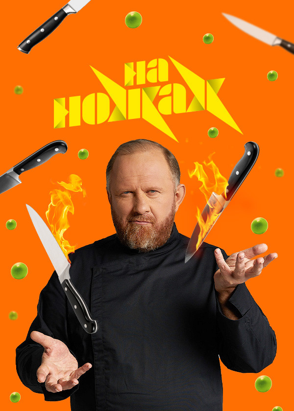 На ножах смотреть на TV+