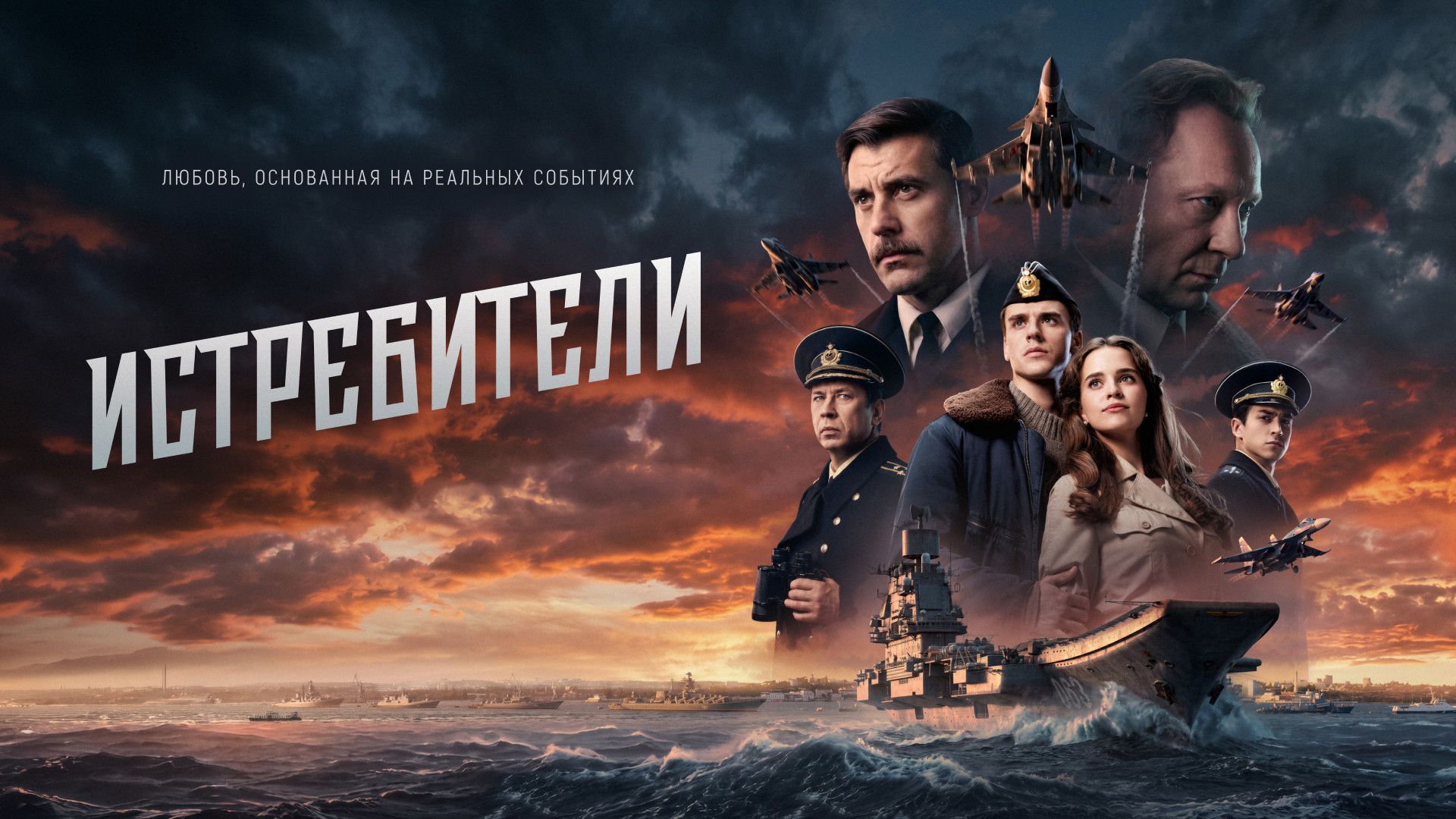 Истребители (2026)