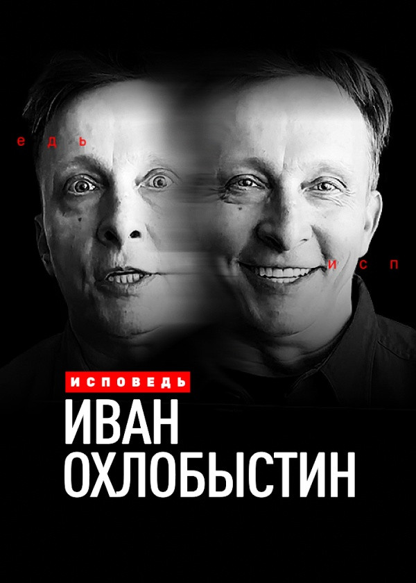 Иван Охлобыстин. Исповедь смотреть на TV+
