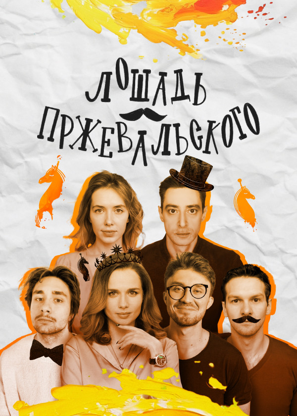 Лошадь Пржевальского смотреть на TV+