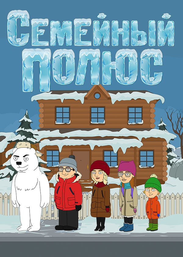 Семейный полюс смотреть на TV+
