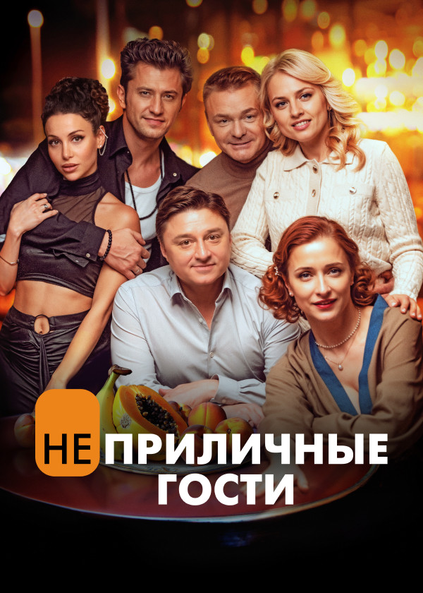 Неприличные гости