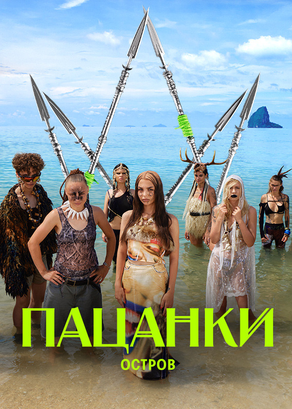 Новые Пацанки смотреть на TV+