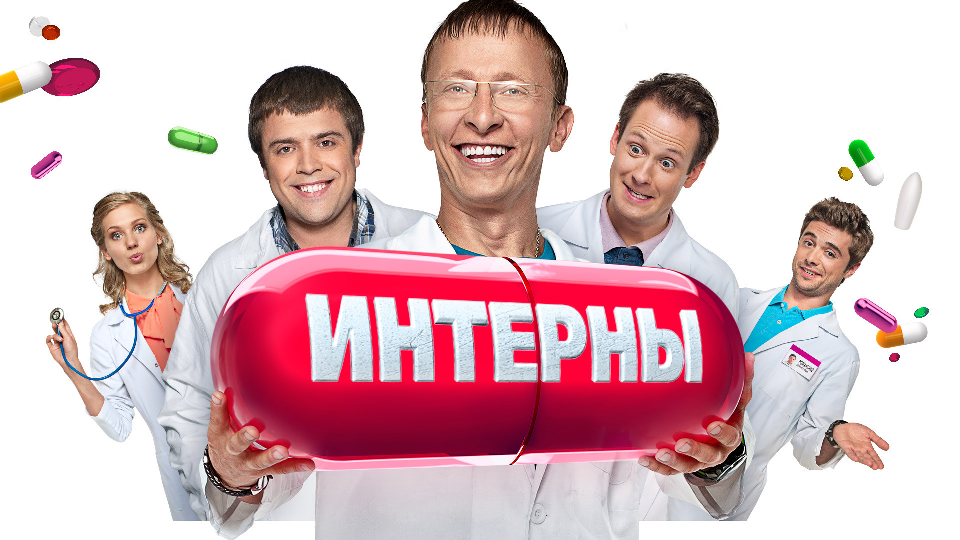 Интерны