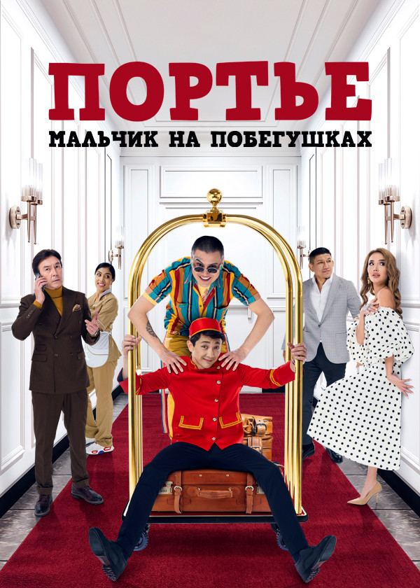 Портье: Мальчик на побегушках смотреть на TV+