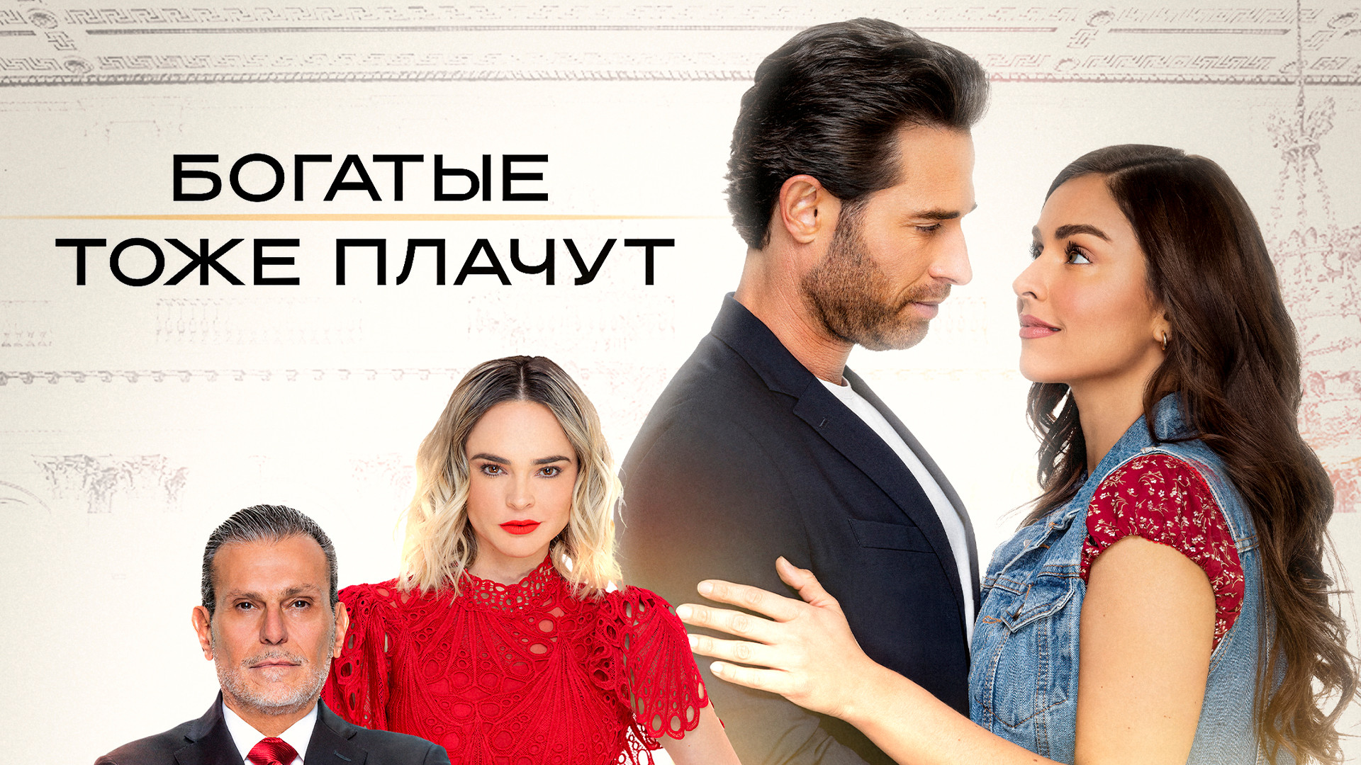 Богатые тоже плачут