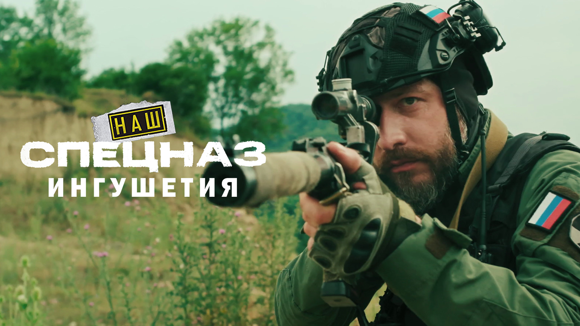 Наш спецназ. Ингушетия