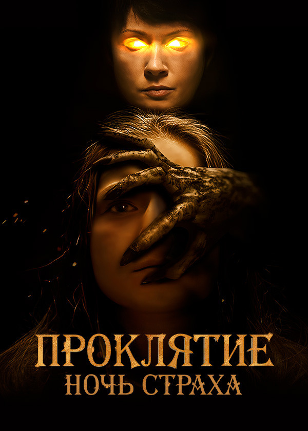 Проклятие. Ночь страха смотреть на TV+