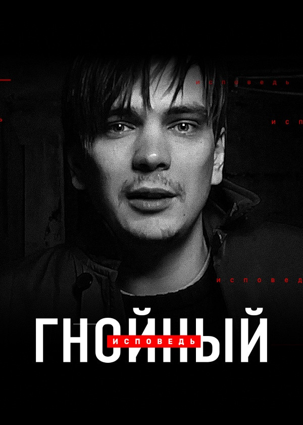 Гнойный. Исповедь смотреть на TV+