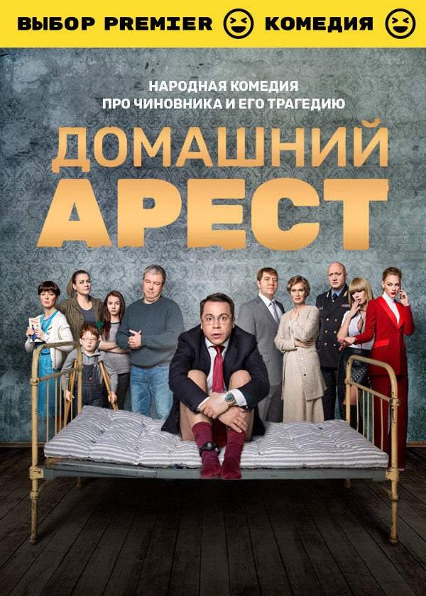 Домашний арест смотреть на TV+