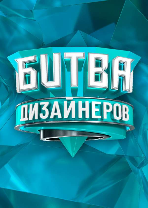 Битва дизайнеров смотреть на TV+