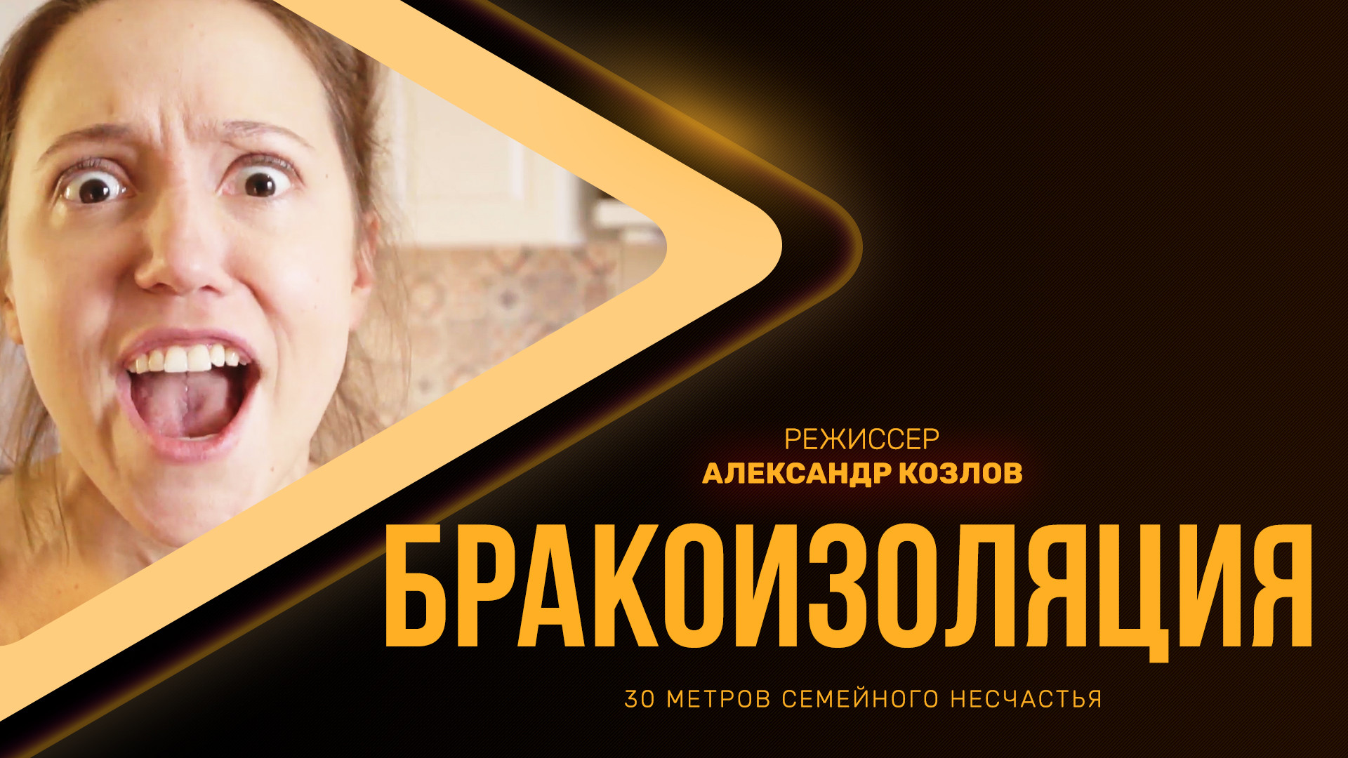 Бракоизоляция