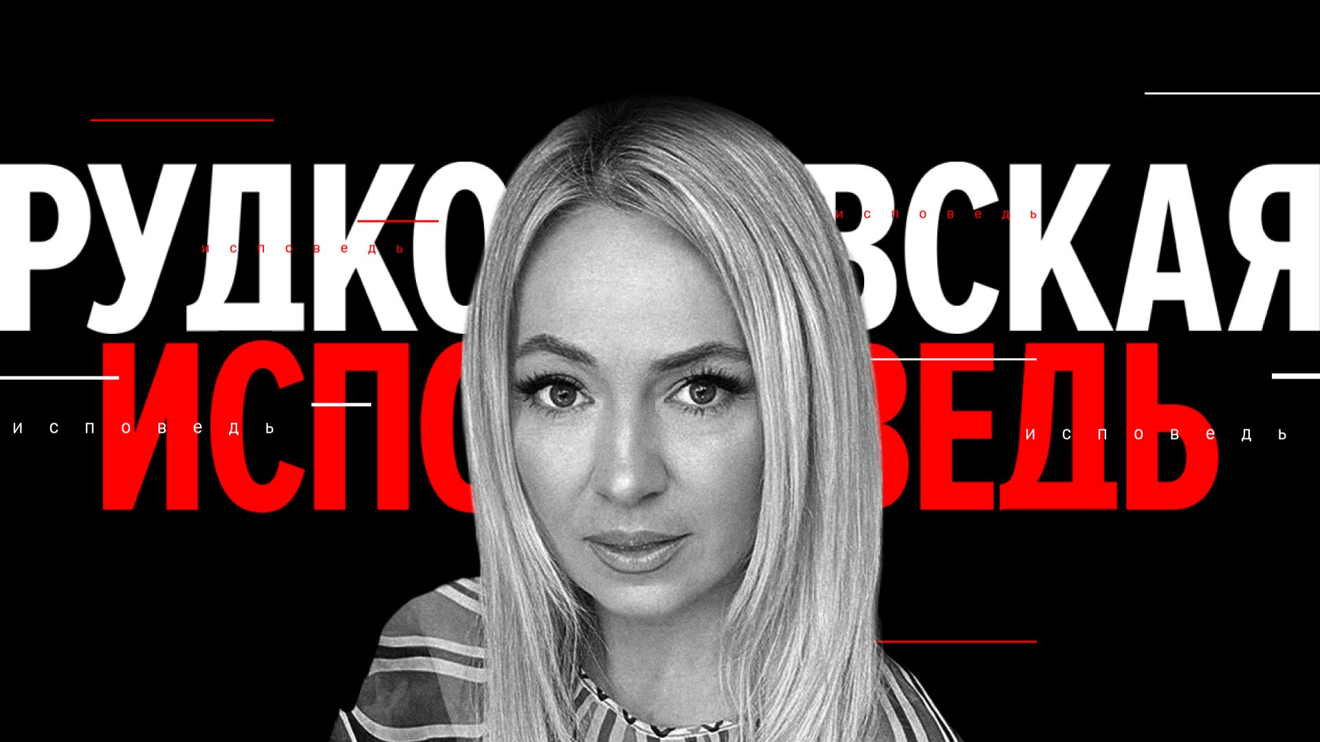 Рудковская. Исповедь