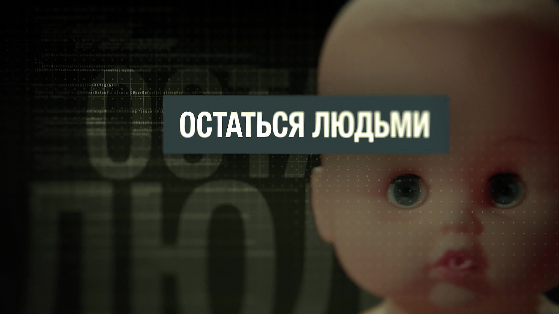 Остаться людьми