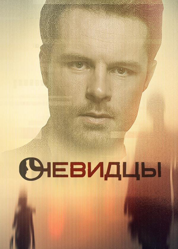 Очевидцы смотреть на TV+