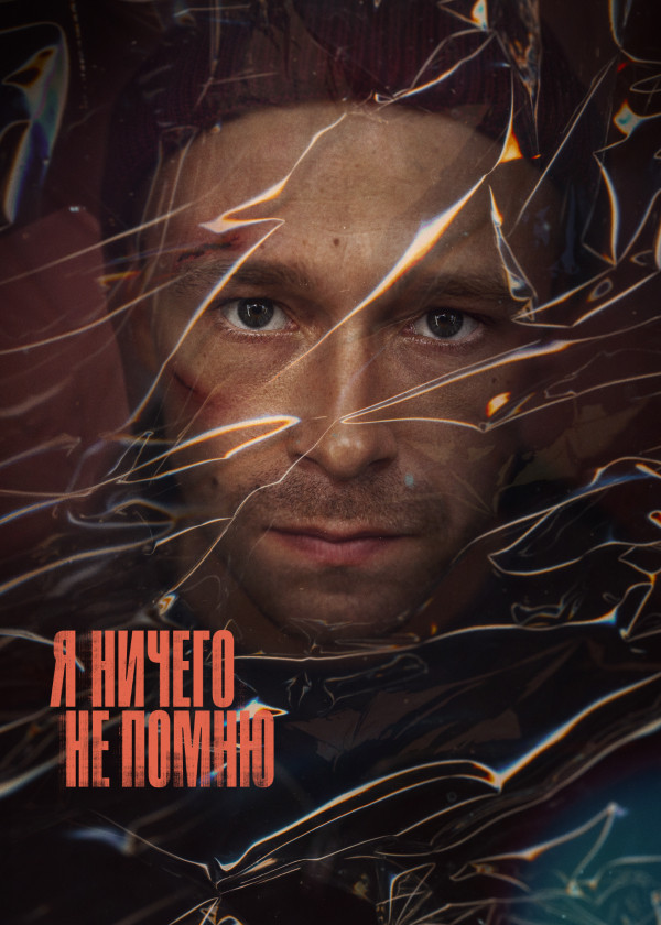 Я ничего не помню смотреть на TV+