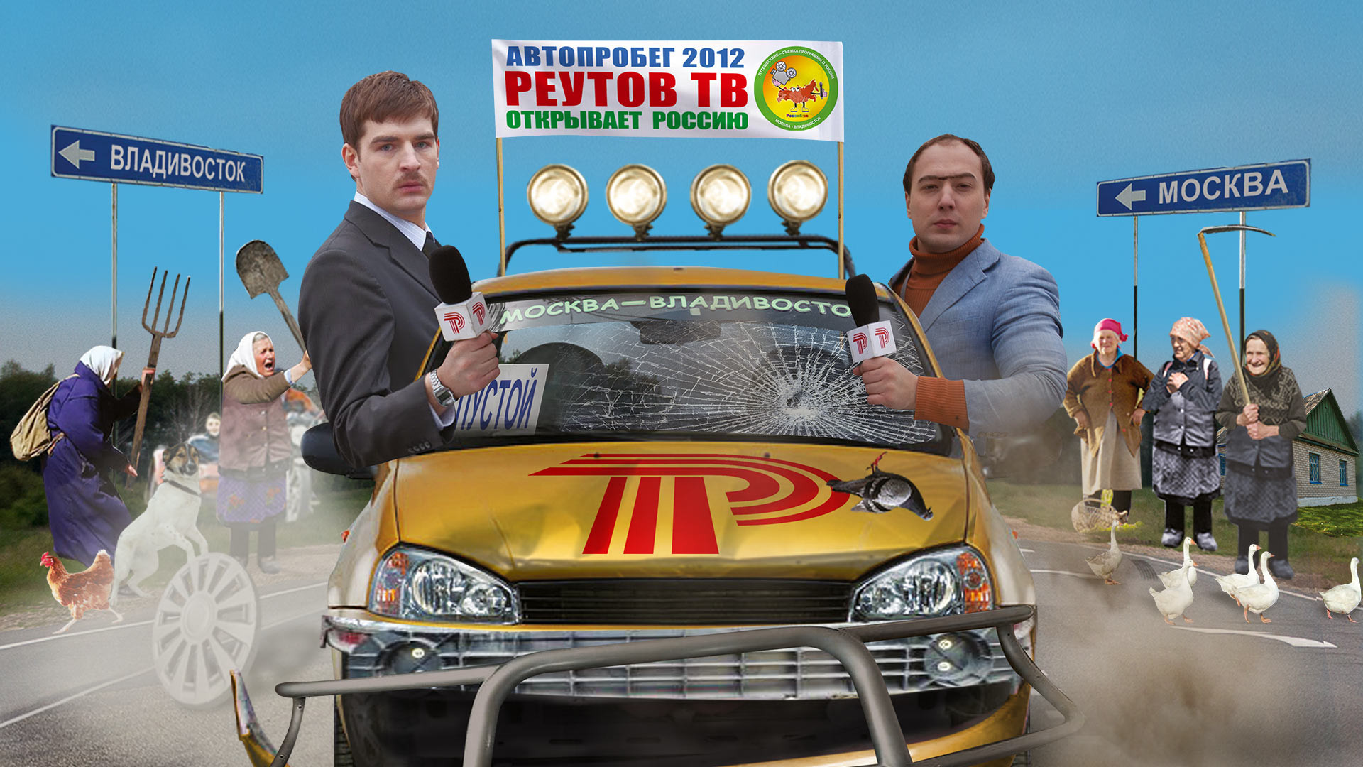 Реутов ТВ открывает Россию