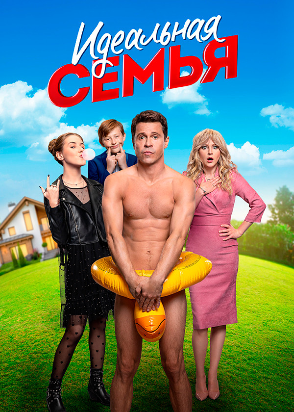 Идеальная семья смотреть на TV+