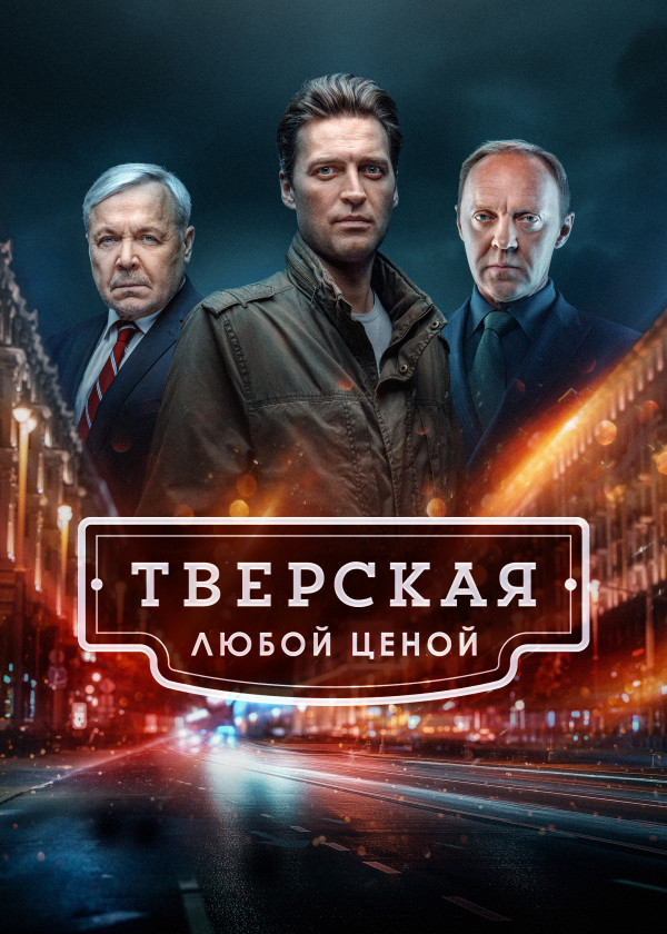 Тверская смотреть на TV+