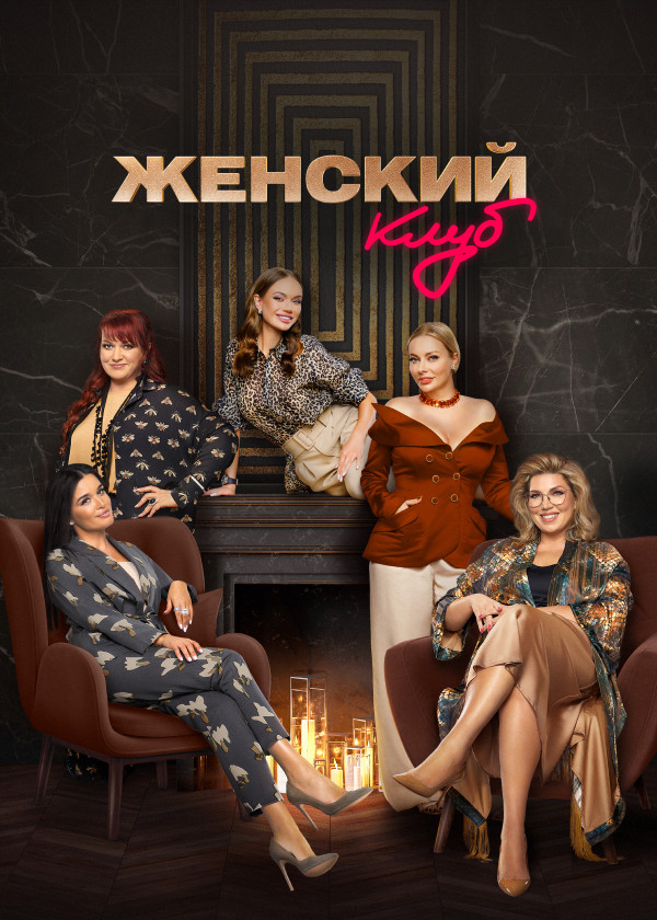 Женский клуб смотреть на TV+