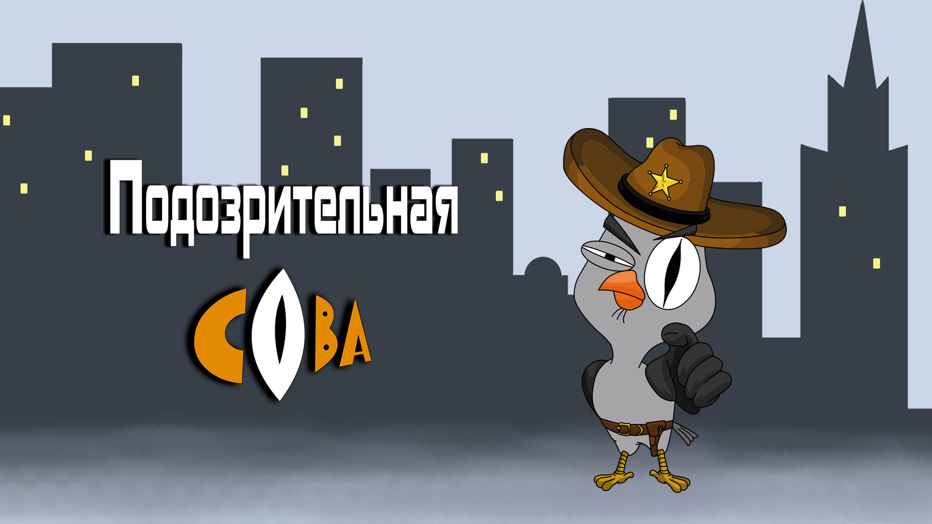 Подозрительная сова
